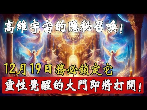 被宇宙選中的鐵證!12 月 19 日務必盯緊!這是宇宙最後一道高維召喚信號,錯過再無覺醒機會!
