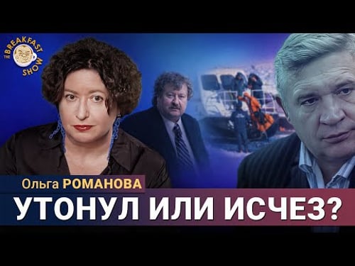 Трагический заплыв лидера Солнцевской ОПГ и зятя Путина. Ольга Романова