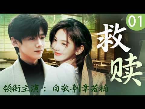 【2026最新爆款电视剧】救赎 01 | 北漂女孩章若楠试镜竟被要求潜规则,霸总白敬亭一见钟情暗中守护,小透明逆袭成甜宠娇妻 #白敬亭 #章若楠 #cdrama #爱情
