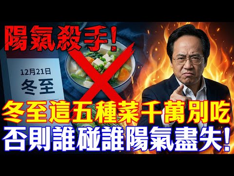 【倪師警告】冬至別亂吃,這是「鬼門關」!隔壁老陳喝口冰茶當場爆血管,這5種「倒霉菜」誰碰誰陽氣盡失!#倪海廈 #冬至養生 #中醫急救 #經方 #陽氣