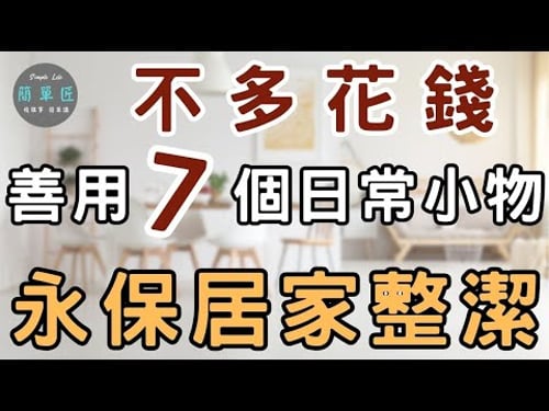 你使用家中7個日常小物的方式 決定家中雜亂與否|#斷捨離#極簡#簡單生活#收納整理