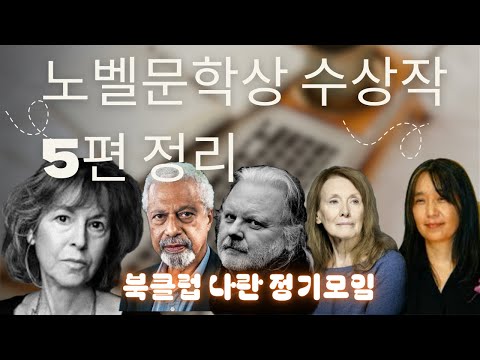 노벨문학상, 지난 10년의 문학을 다시 읽다