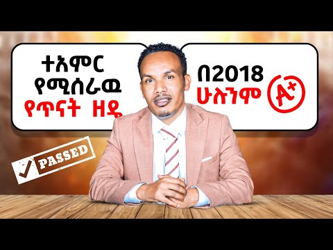 በዚህ የጥናት ዘዴ ጎበዝ አለመሆን አይቻልም