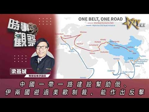 時事觀察—梁燕城:中國一帶一路建設幫助俄、伊兩國避過美歐制裁,能作出反擊