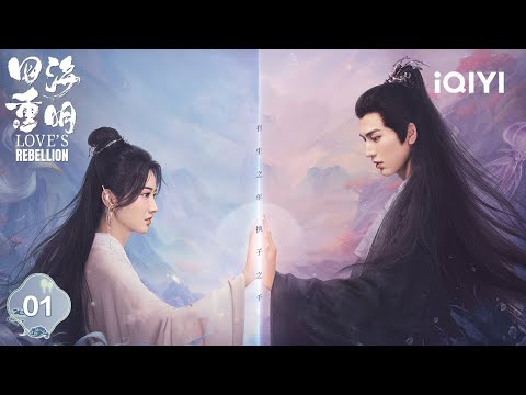【Multi | FULL】EP01 Jing Tian&Zhang Linghe Relaxation Cultivation🥰 | Love's Rebellion 四海重明 | iQIYI
