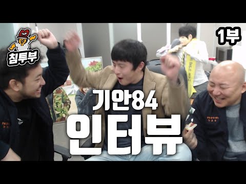 기안84 인터뷰 1부 - 이제 웹툰이 힘들어요