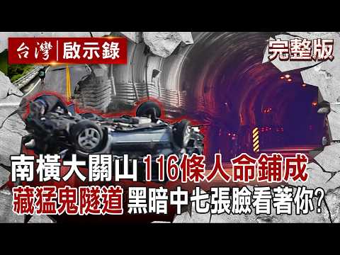 【全集】116條人命鋪成的「南橫大關山」藏猛鬼隧道!?黑暗中「別抬頭」...七張臉正看著你!?|徐俊相 【台灣啟示錄】20251214 @台灣啟示錄