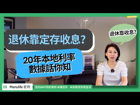 【宏利MPF特約贊助‧講退休】退休靠定存收息真係得?20年本地利率數據話你知