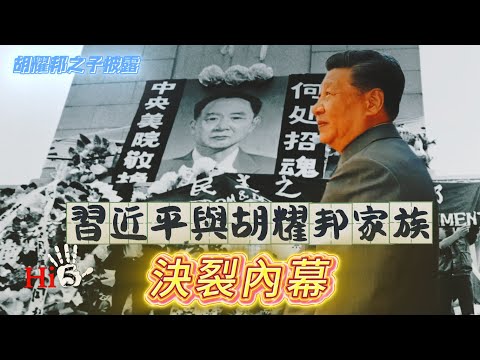 胡耀邦之子披露:習近平與胡耀邦家族絕交內幕