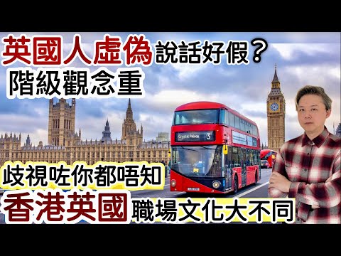 英國人虛偽說話好假⁉️階級觀念重❗️語言藝術❓歧視咗你都唔知⚠️移英港人點睇「英國職場文化」❓