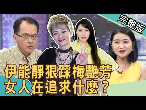 【新聞挖挖哇】女人在追求什麼?伊能靜評梅艷芳好慘,一生在追求愛20200708|來賓: 廖輝英、黃宥嘉、欣西亞、作家H、狄志為