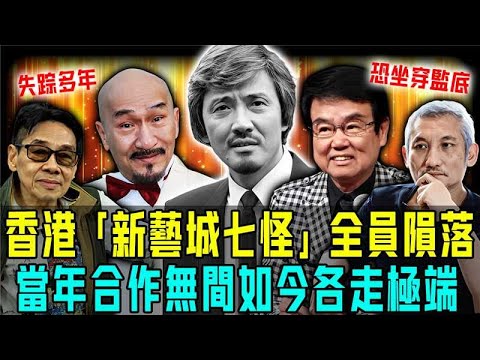 香港「新藝城七怪」全員隕落!七兄妹坐監、失蹤、離世⋯⋯個走極端!曾經風光,如今真係輸咗!你仲記唔記得佢哋?【阿珍港你知】#八卦 #電影 #名人專訪 #人生 #熱門
