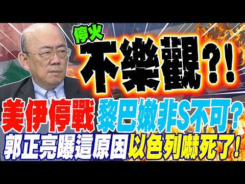 US-Iran ceasefire, but Lebanon is a must-kill?! Guo Zhengliang reveals the reason, Israel is terr...