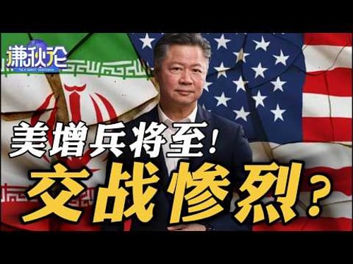 《谦秋论》赖岳谦 | 美增兵将至!交战惨烈?