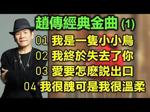 趙傳經典金曲 (1)(内附歌詞)01 我是一隻小小鳥;02 我終於失去了你;03 愛要怎麽説出口;04 我很醜可是我很溫柔