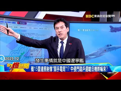 中俄秀肌肉「13架軍機」包夾日本示威?殲15「雷達亮燈」挑釁訊號? 【57爆新聞】 @57BreakingNews #徐俊相 #黃暐瀚 #2025