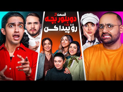 دوبلور بچه رو پیدا کن به همراه اساتید دوبله و یوتوبرا 🔥 | قسمت ۳