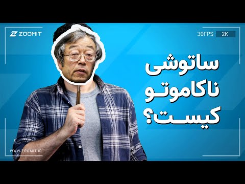 Satoshi Nakomoto | ساتوشی ناکاموتو یا خالق بیت کوین کیست؟