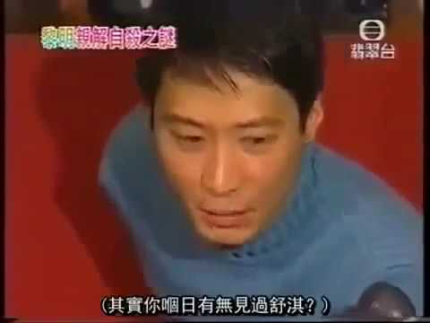 1999年黎明Leon Lai澄清自殺傳聞記者會 否認和舒淇拍拖