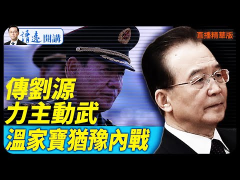 傳劉源力主動武,溫家寶猶豫內戰【每日直播精華】 靖遠開講 唐靖遠 | 2026.01.31#靖遠開講