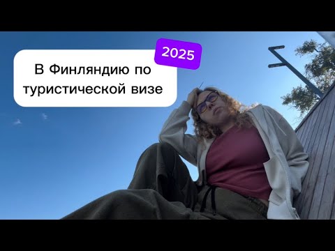 Как я поехала в Финляндию по туристической визе?!