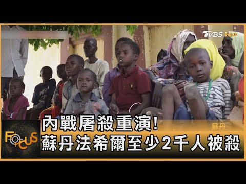 內戰屠殺重演! 蘇丹法希爾至少2千人被殺|方念華|FOCUS全球新聞20251031 @tvbsfocus