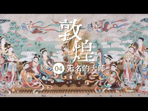 《敦煌》“曹衣出水” “吴带当风”分别是怎样的绘画风格?壁画所用的颜料是用什么东西制成的?壁画的整个绘制流程是怎样的?EP04——无名的大师【CCTV纪录】