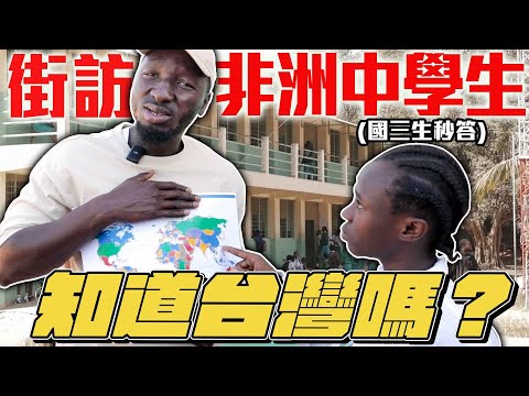 街訪甘比亞國高中生:知道台灣嗎?國三生秒答! Do Gambian high school students know about Taiwan?