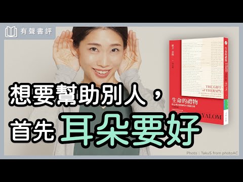 你做過心理「復健」嗎?帶你一窺「心理治療師」的多重宇宙~《生命的禮物》嘉玲和凱宇的對談|【有聲書評】