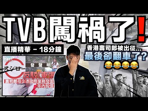 【直播精華】香港壽司郎被出征?TVB《東張西望》涉誤導觀眾而收律師信?真正問題:大量中國走私食品正在流入香港市場⋯⋯|中文字幕(CC)|JERSON