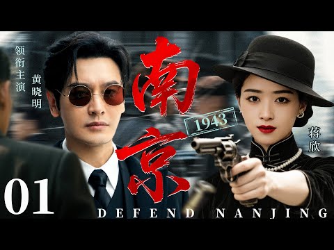 NANJING 1943 01丨AGENT JIANG XIN'S THREE BREAKOUTS ALTER THE WAR IN OCCUPIED NANJING.