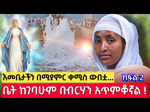 bermel Georgis እመቤታችን ተገልጣ መልዕክት ነገረችኝ ውበቷ ድንቅ ነው ! | በርሜል ቅዱስ ጊዮርጊስ ክፍል 2