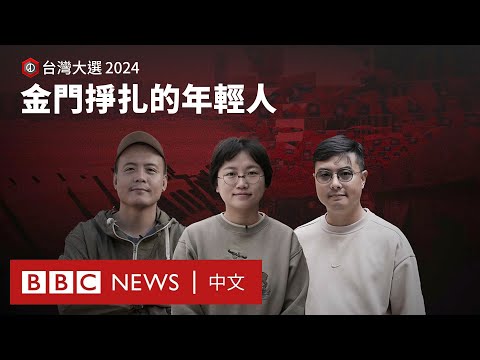 台灣大選前的金門:「冷戰前線」的年輕人在掙扎中尋求改變- BBC News 中文