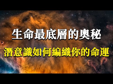 如何才能識破潛意識,掙脫潛意識為你編織的人生走向,真正成為自己命運的主人?#能量#業力 #宇宙 #精神 #提升 #靈魂 #財富 #認知覺醒 #修行