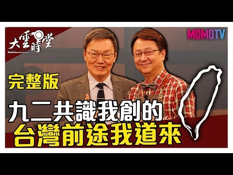 【完整版】情勢緊張!台灣未來在哪裡?九二共識原創人這樣說......20200109【蘇起】