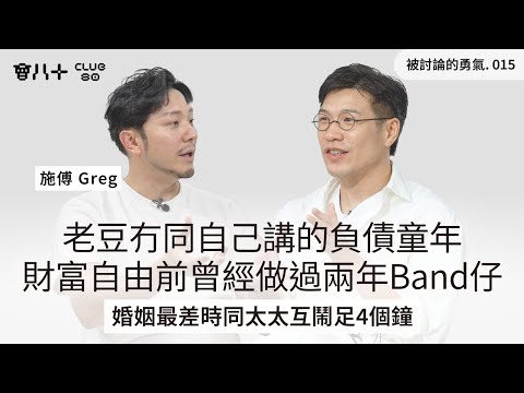 被討論的勇氣015|老豆冇同自己講的負債童年|財富自由前曾經做過兩年Band仔|婚姻最差時同太太互鬧足4個鐘|嘉賓:施傅 Greg @Money-Tab |4/11/2025