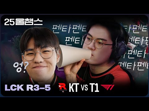 뭐라고? 못 들었어! | 3R KT vs T1│2025 LCK | 울챔스 하이라이트