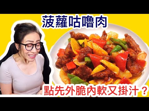 菠蘿咕嚕肉 點先外脆內軟又掛汁? 附廣東話字幕 Ep35