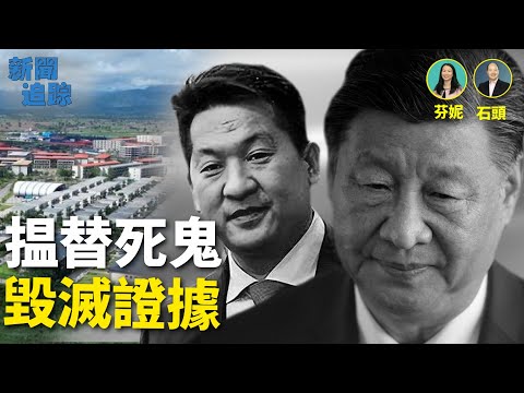 KK園區被炸,銷毀證據;太子集團整肅不是簡單的詐騙行為;孫耀寧認罪凸顯中共滲透嚴重,防不勝防; 主持:芬妮 嘉賓:石頭 【新聞追蹤】