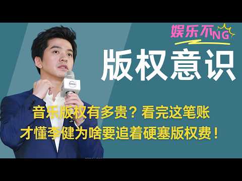 音乐版权有多贵?看完这笔账,才懂李健为啥要追着硬塞版权费! #李健 #单依纯 #传奇 #父亲写的散文诗 #许飞