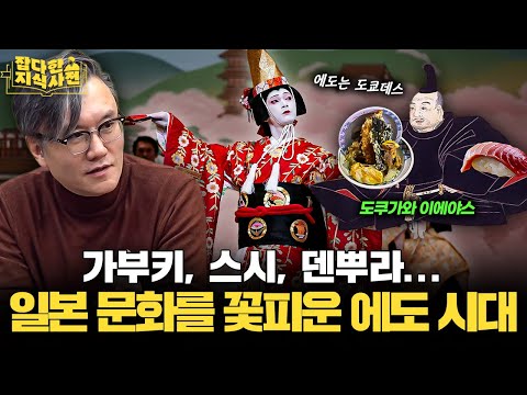 혼돈의 전국시대 후 찾아온 日 에도 시대... 정치 / 경제 / 문화 40분 요약 🍣
