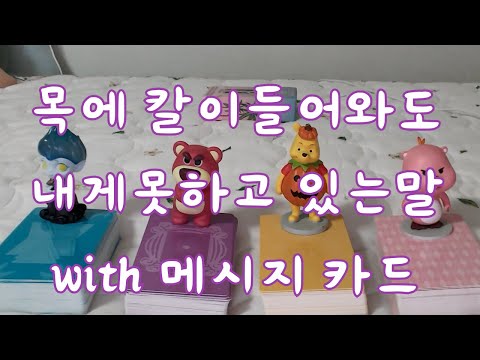 타로- 그 사람 목에 칼이 들어와도 못하고 있는말 전해드려요(발연기 주의) with 다이렉트 메세지 카드