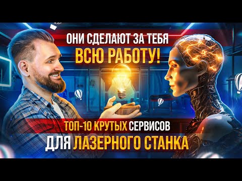 ЛУЧШИЕ ресурсы для ЛАЗЕРНОЙ РЕЗКИ! Нейросети. Генераторы макетов. Шрифты. Плагины CorelDraw.