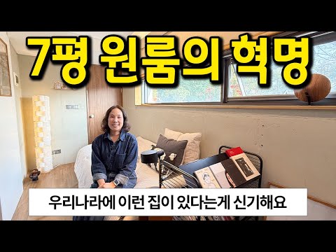 7평 원룸의 혁명 l "우리나라에 이런 원룸이 존재하네요 . .?" l 일산 원룸 월세