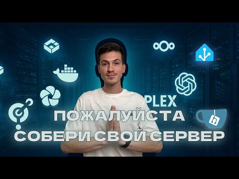 Домашний сервер 2025/26: Твоя лучшая инвестиция
