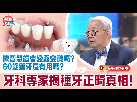 肥胡醫聊|拔智慧齒會變蠢變醜嗎?60歲箍牙還有用嗎?牙科專家揭種牙正畸真相!