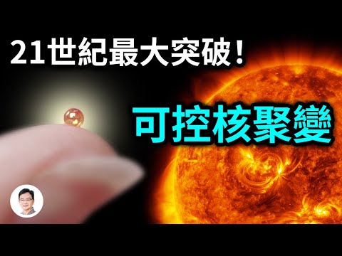 21世紀最重要突破:可控核聚變!人類盼來升維時刻?人造太陽、無窮能源、星際旅行,夢要成真?【文昭思緒飛揚212期】
