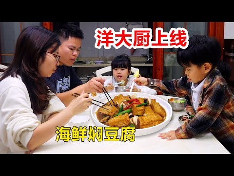 楊大廚上線,做海鮮燜豆腐香味撲鼻,三姐弟吃得津津有味!