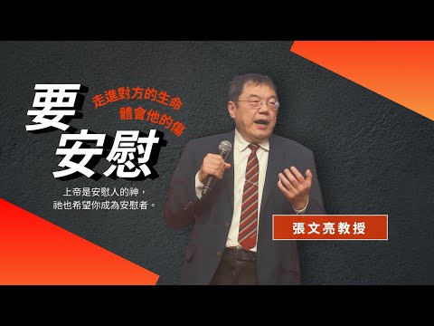 要安慰:走進對方的生命體會他的傷|張文亮教授