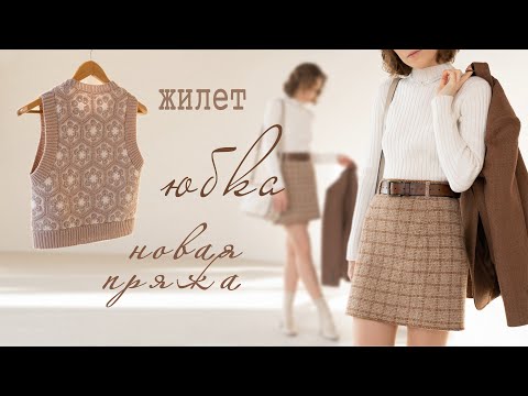 ТВИДОВАЯ ЮБКА | ЖИЛЕТ МОТИВАМИ | ПОЛОСАТЫЙ ДЖЕМПЕР | новая пряжа | средство для стирки | каналы